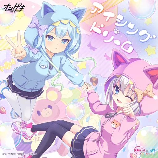 アイシング・ドリーム